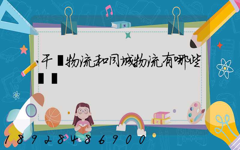 干線物流和同城物流有哪些區別