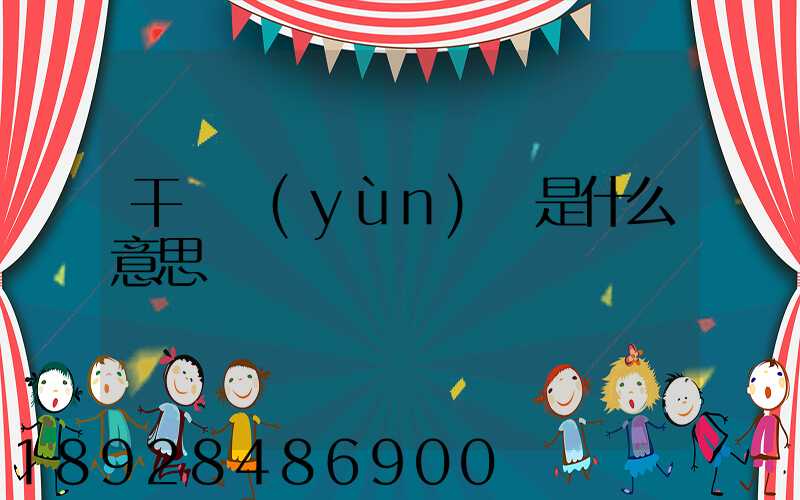 干線運(yùn)輸是什么意思