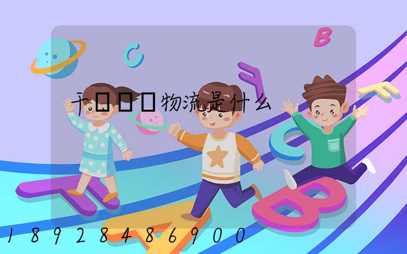 干線運輸物流是什么