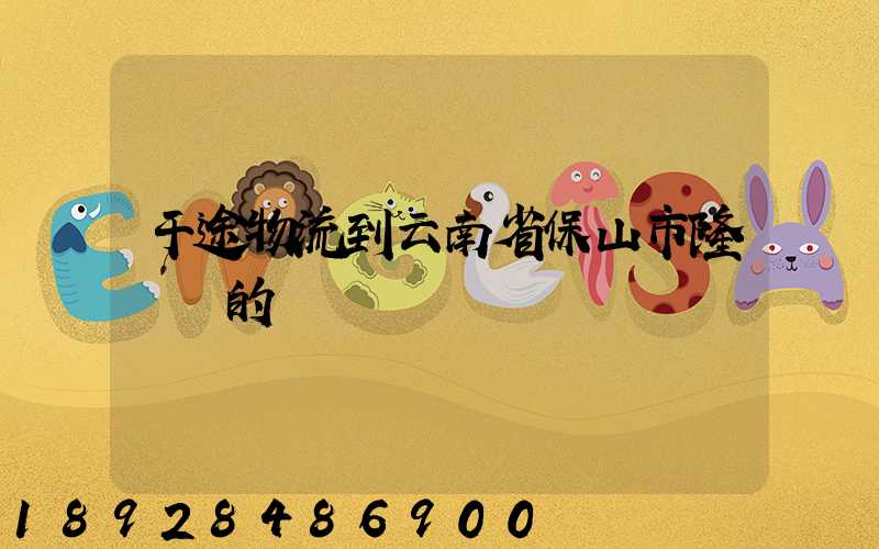 干途物流到云南省保山市隆陽區的運費