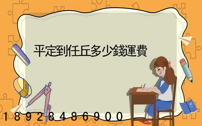 平定到任丘多少錢運費