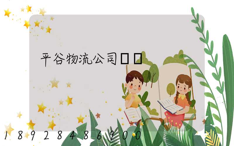 平谷物流公司電話