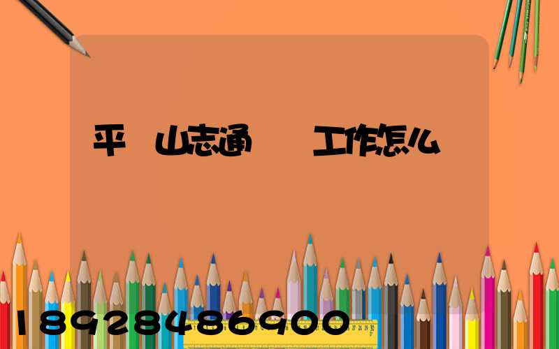 平頂山志通運輸工作怎么樣