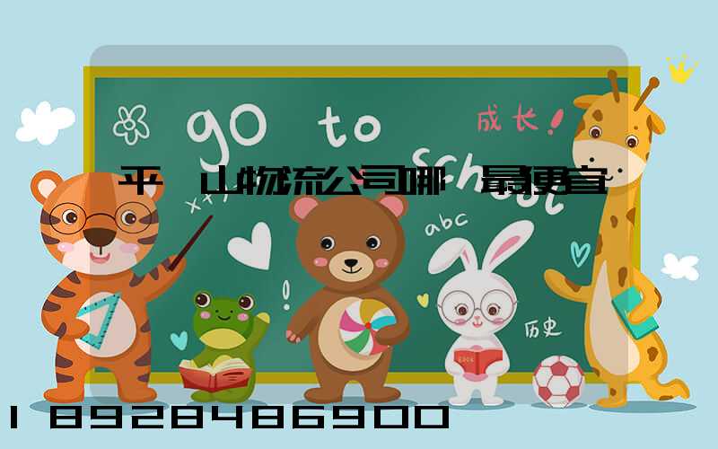 平頂山物流公司哪個最便宜