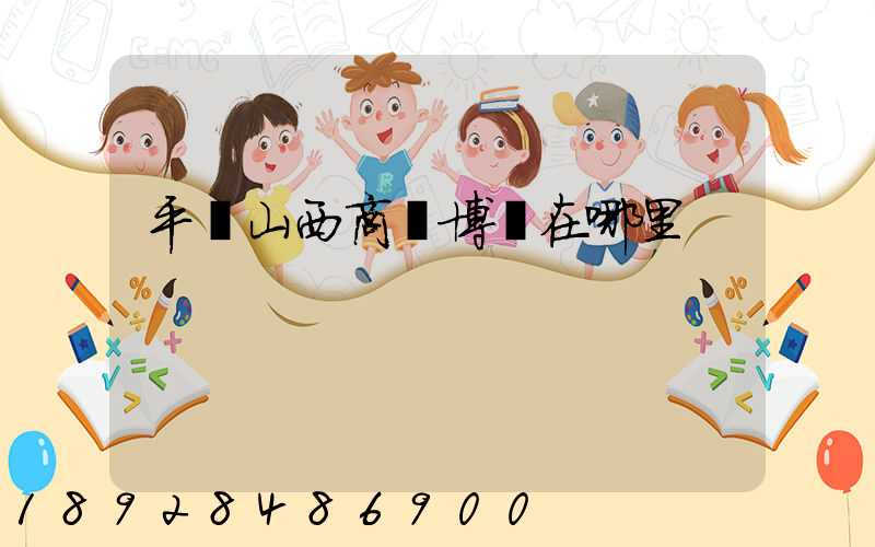 平頂山西商農博園在哪里