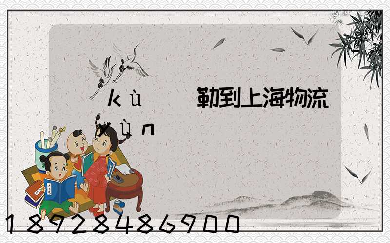 庫(kù)爾勒到上海物流運(yùn)輸