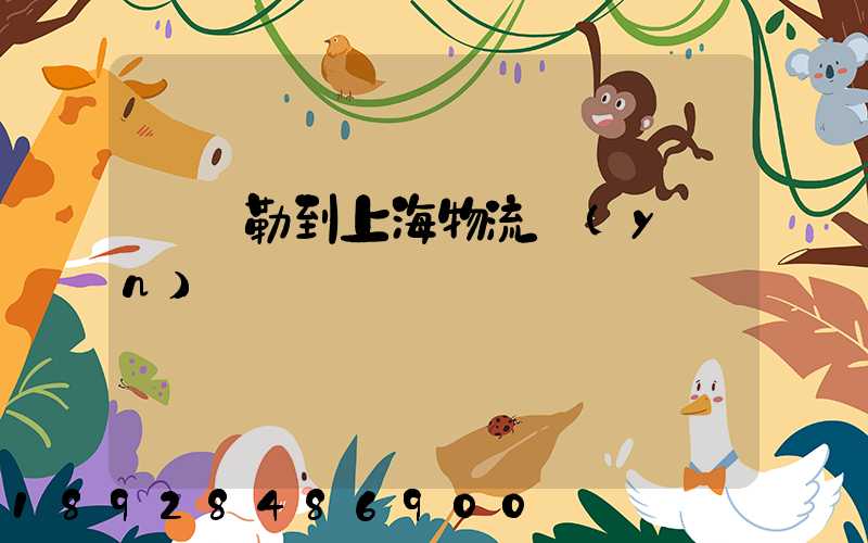 庫爾勒到上海物流運(yùn)輸