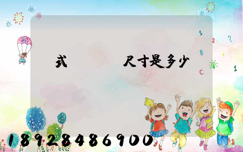 廂式貨車車廂尺寸是多少