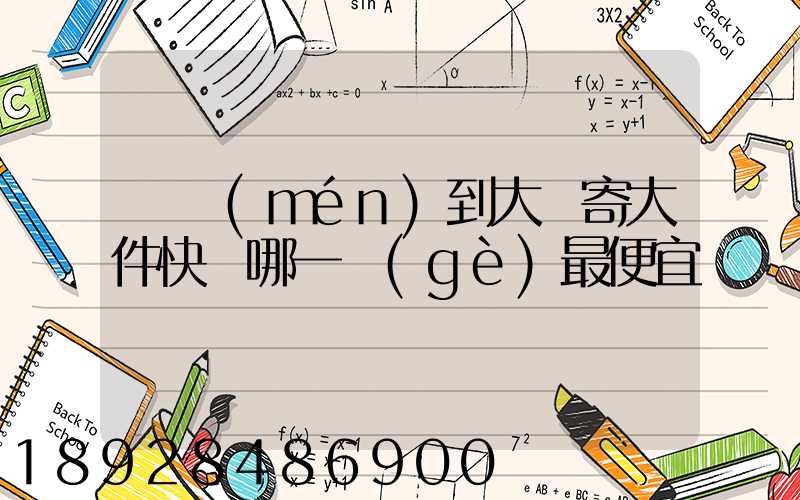 廈門(mén)到大連寄大件快遞哪一個(gè)最便宜