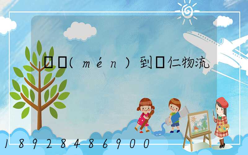 廈門(mén)到銅仁物流