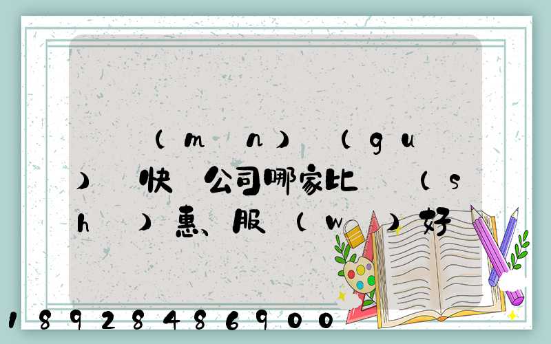 廈門(mén)國(guó)際快遞公司哪家比較實(shí)惠、服務(wù)好