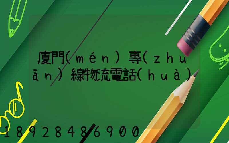 廈門(mén)專(zhuān)線物流電話(huà)
