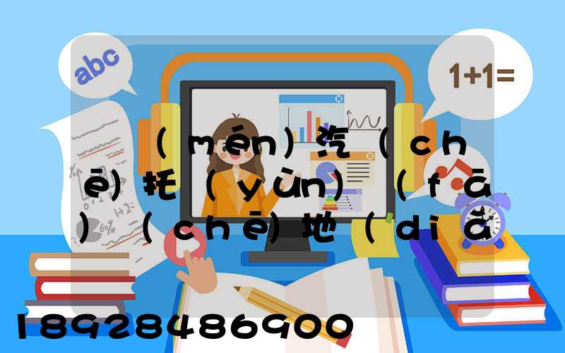 廈門(mén)汽車(chē)托運(yùn)發(fā)車(chē)地點(diǎn)在哪里