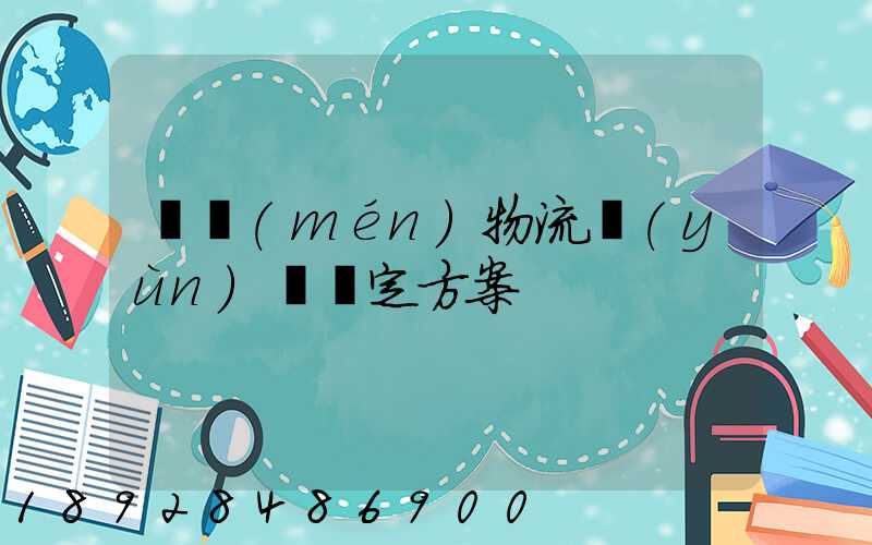 廈門(mén)物流運(yùn)輸鑒定方案