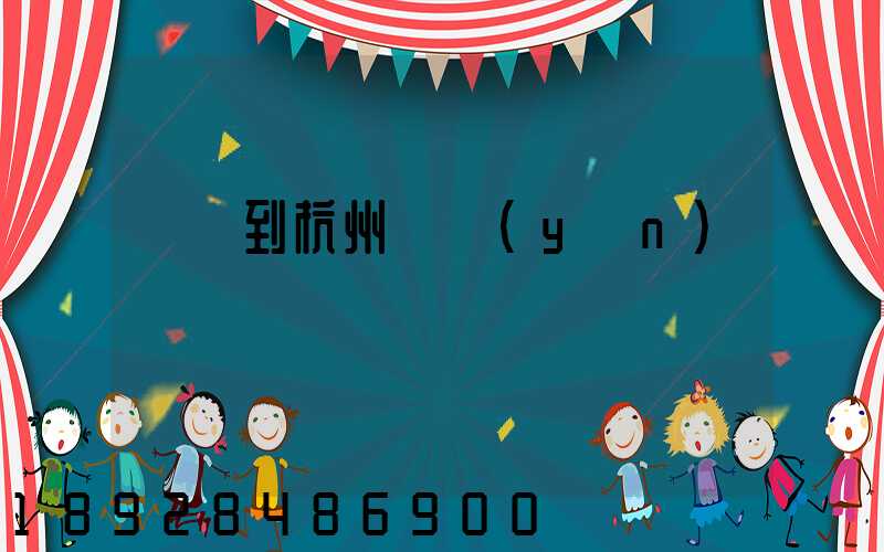 廈門到杭州貨運(yùn)