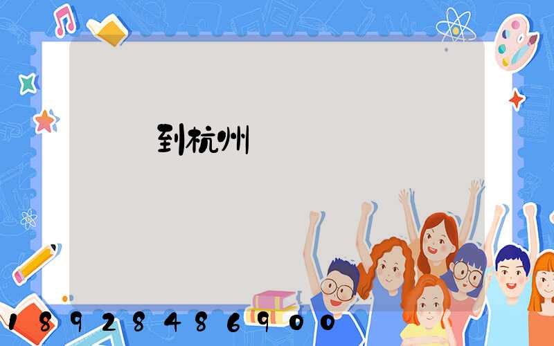 廈門到杭州貨運