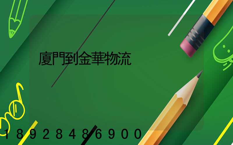 廈門到金華物流