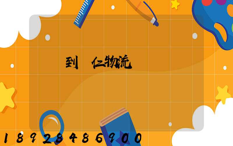 廈門到銅仁物流