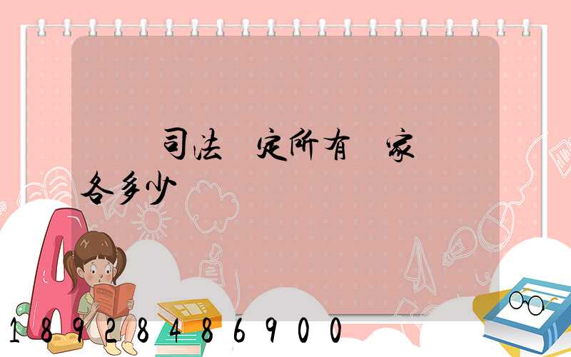 廈門司法鑒定所有幾家號碼各多少