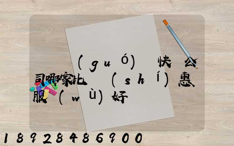 廈門國(guó)際快遞公司哪家比較實(shí)惠、服務(wù)好