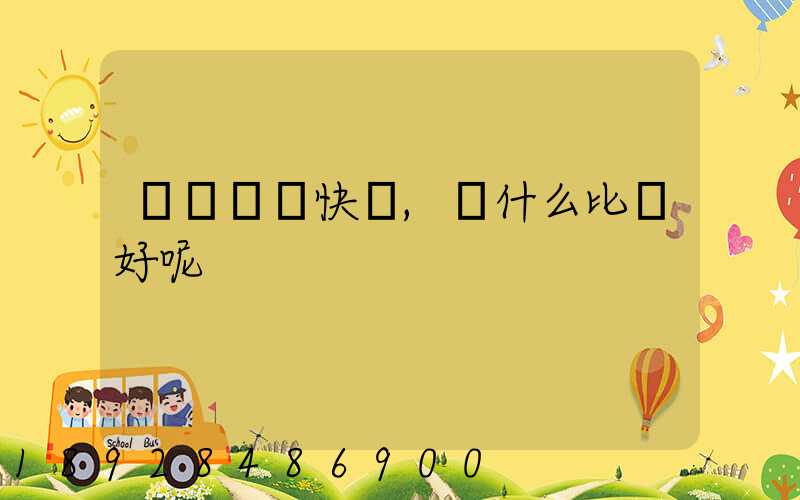 廈門國際快遞,選什么比較好呢