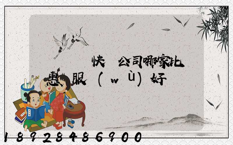 廈門國際快遞公司哪家比較實惠、服務(wù)好