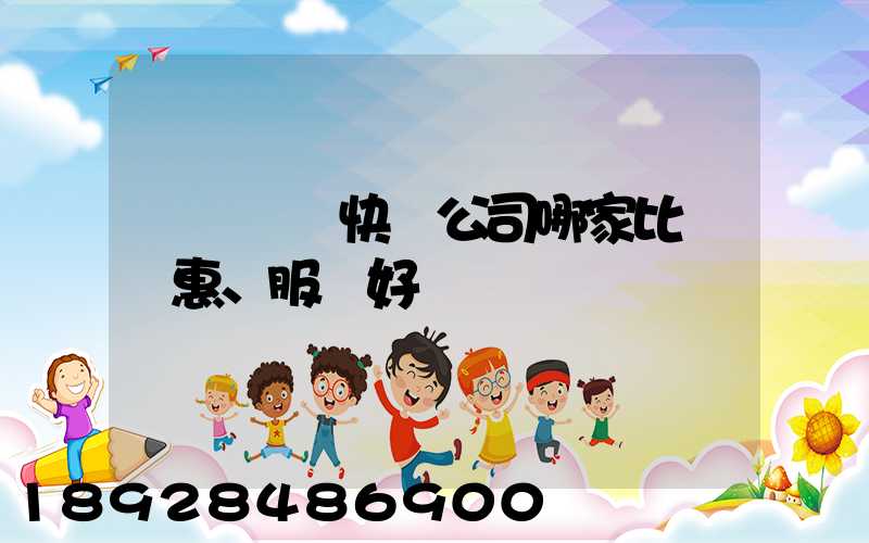 廈門國際快遞公司哪家比較實惠、服務好