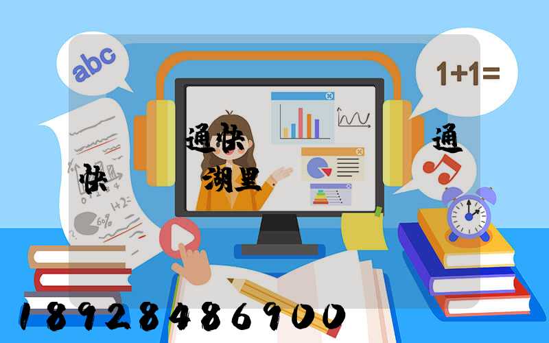 廈門圓通快遞電話廈門圓通快遞電話湖里區(qū)