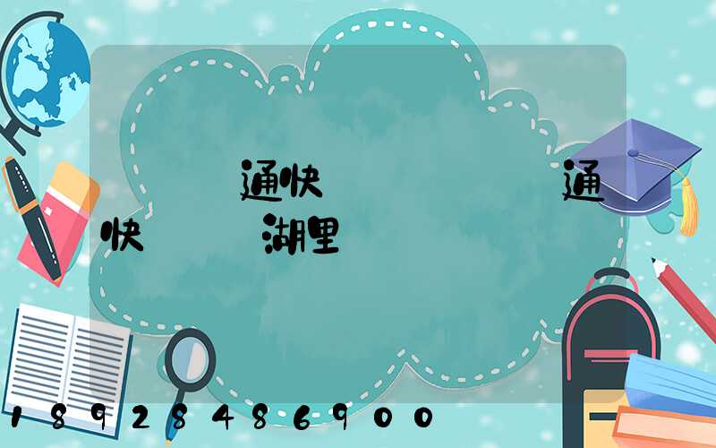 廈門圓通快遞電話廈門圓通快遞電話湖里區