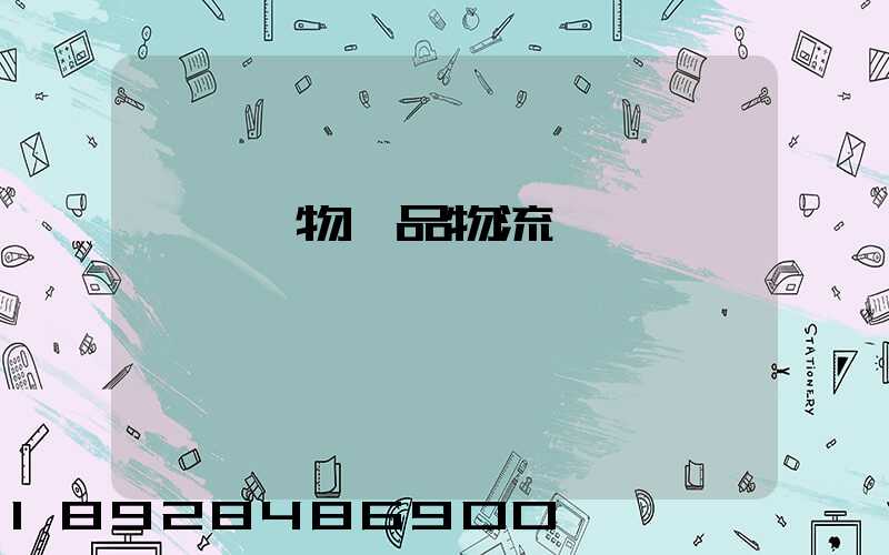 廈門寵物藥品物流運輸