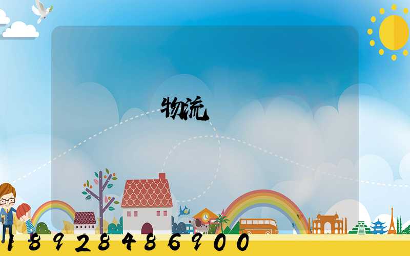 廈門專線物流電話