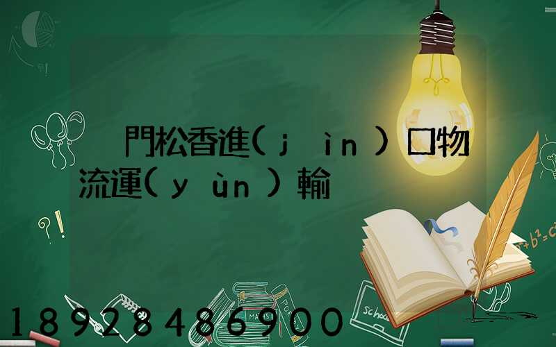 廈門松香進(jìn)口物流運(yùn)輸
