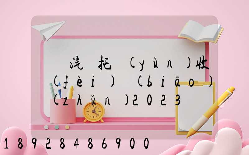 廈門汽車托運(yùn)收費(fèi)標(biāo)準(zhǔn)2023