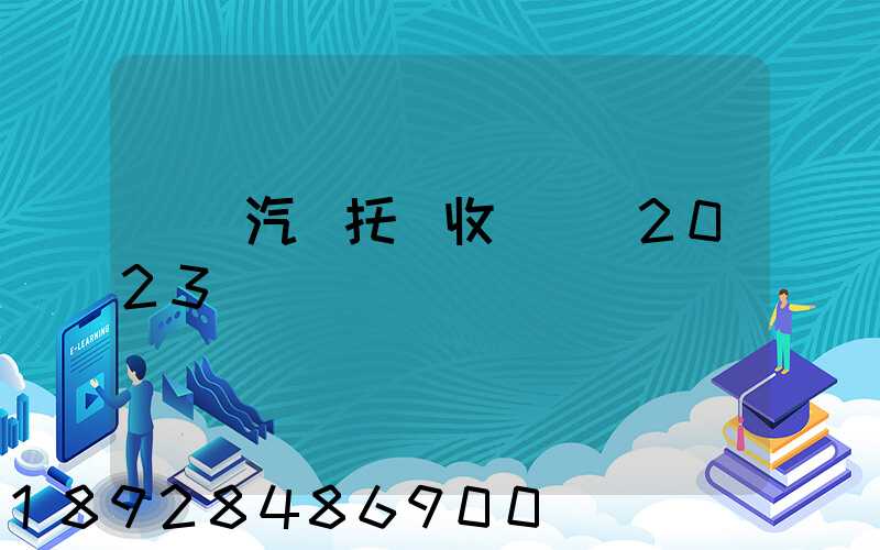 廈門汽車托運收費標準2023