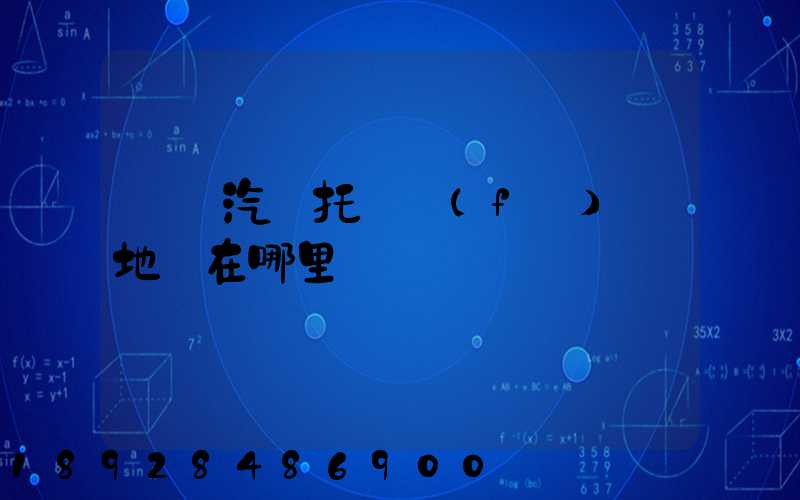 廈門汽車托運發(fā)車地點在哪里