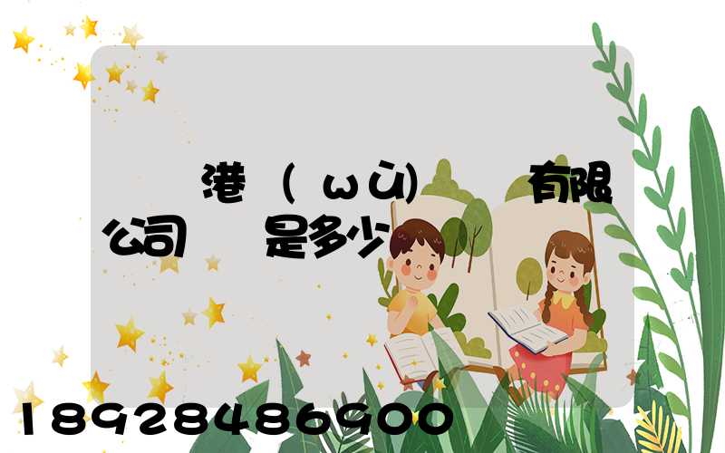 廈門港務(wù)運輸有限公司電話是多少