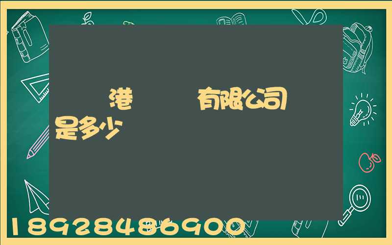 廈門港務運輸有限公司電話是多少