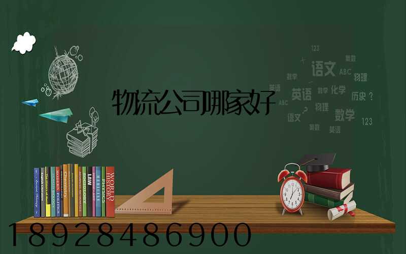 廈門物流公司哪家好