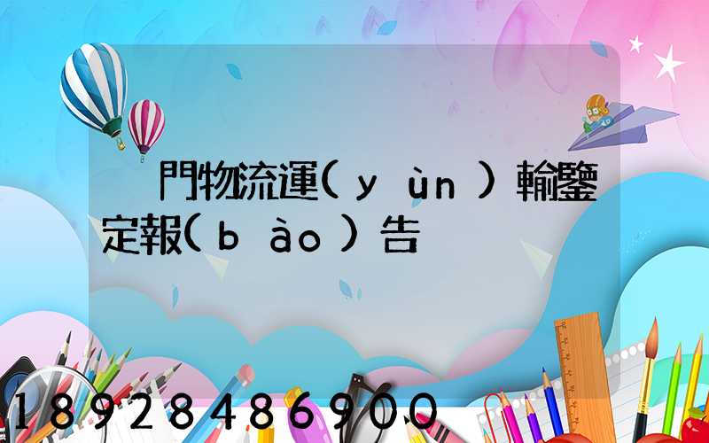 廈門物流運(yùn)輸鑒定報(bào)告