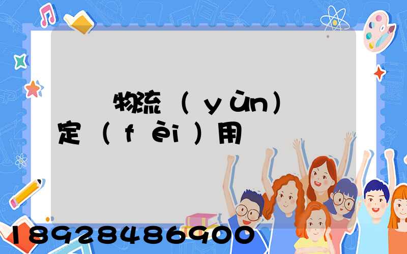 廈門物流運(yùn)輸鑒定費(fèi)用