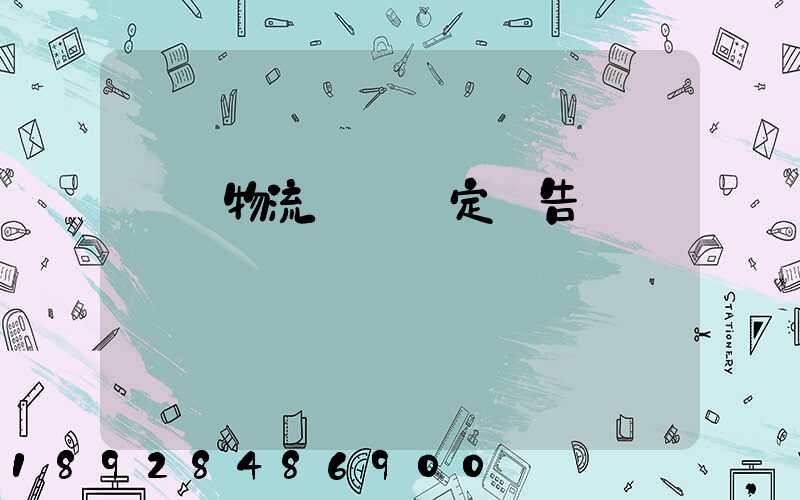 廈門物流運輸鑒定報告