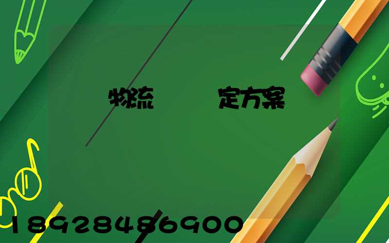 廈門物流運輸鑒定方案