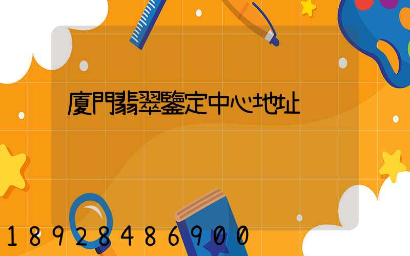 廈門翡翠鑒定中心地址