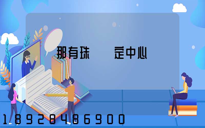 廈門那有珠寶鑒定中心