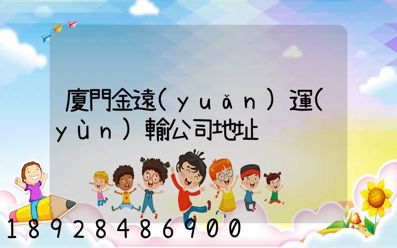 廈門金遠(yuǎn)運(yùn)輸公司地址