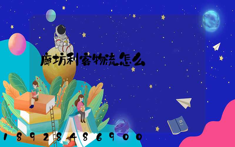 廊坊利客物流怎么樣