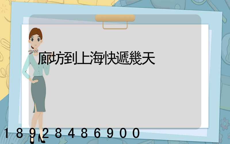 廊坊到上海快遞幾天