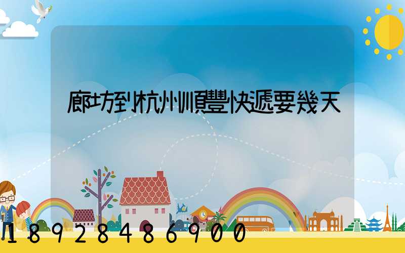 廊坊到杭州順豐快遞要幾天