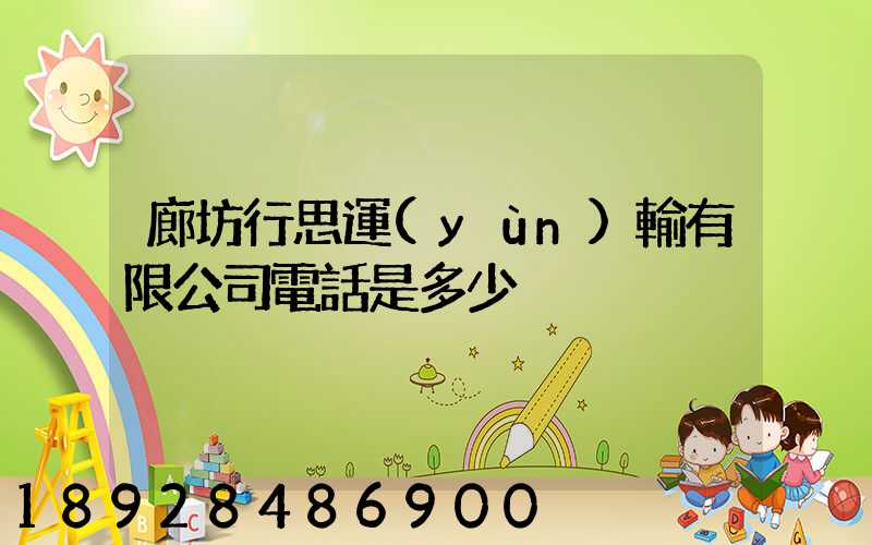 廊坊行思運(yùn)輸有限公司電話是多少