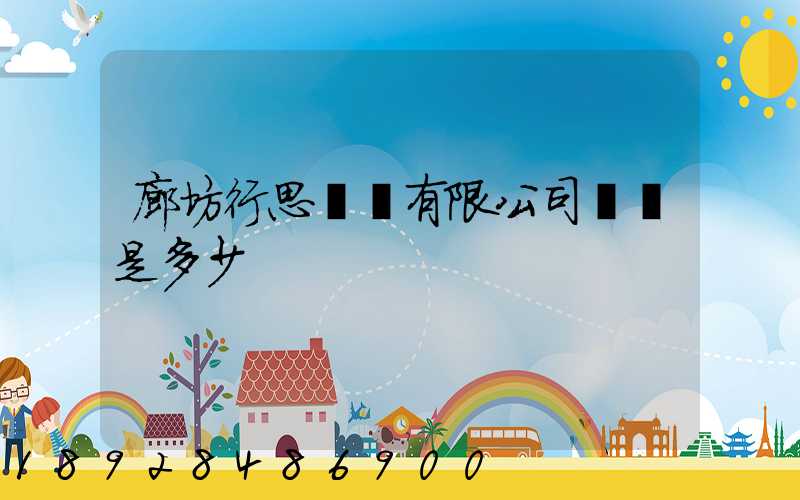 廊坊行思運輸有限公司電話是多少